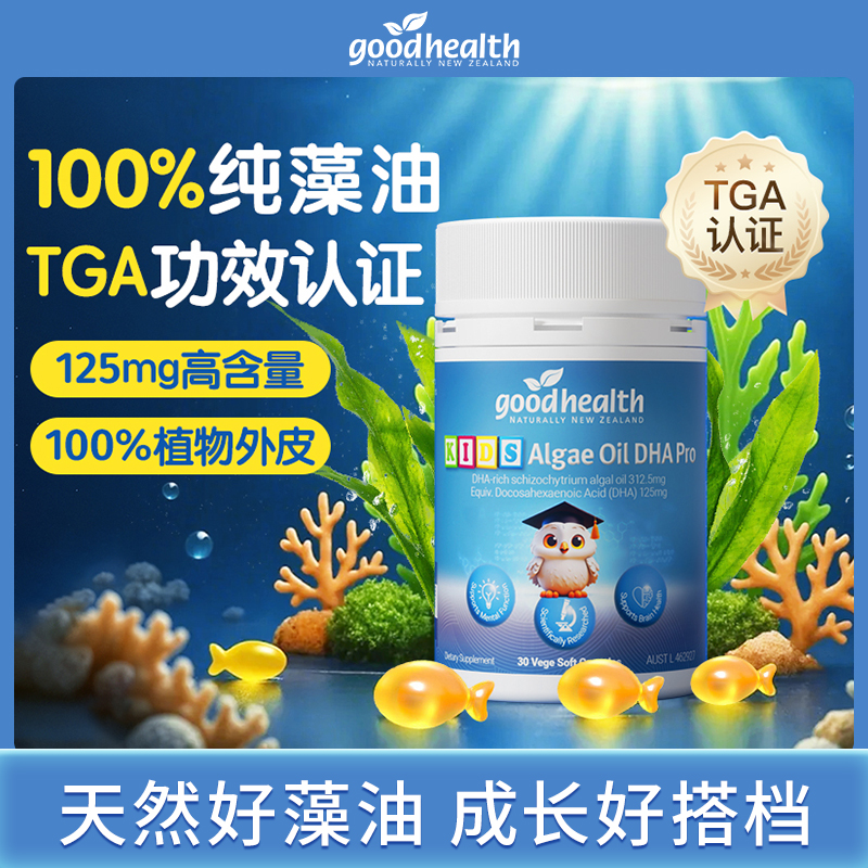 【专享周期】goodhealth好健康聪明豆藻油dha婴幼儿童学生记忆胶囊