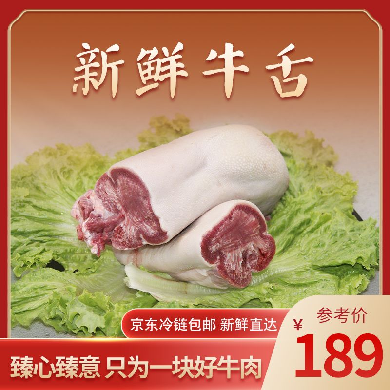 【新鲜黄牛舌】鲁西黄牛舌 火锅 烧烤 酱卤 清真原切 精华部位