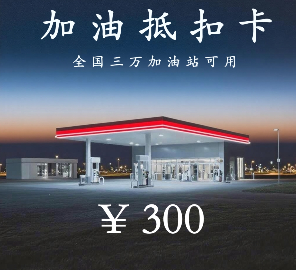 多功能油抵扣卡300额度