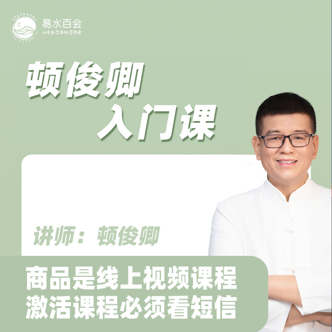 顿俊卿0基础入门课