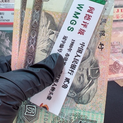 塑料第四套人民币9050全新