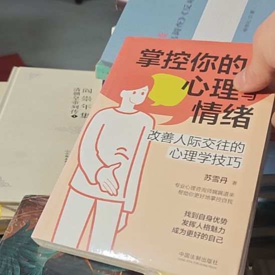 掌控你的心理与情绪。