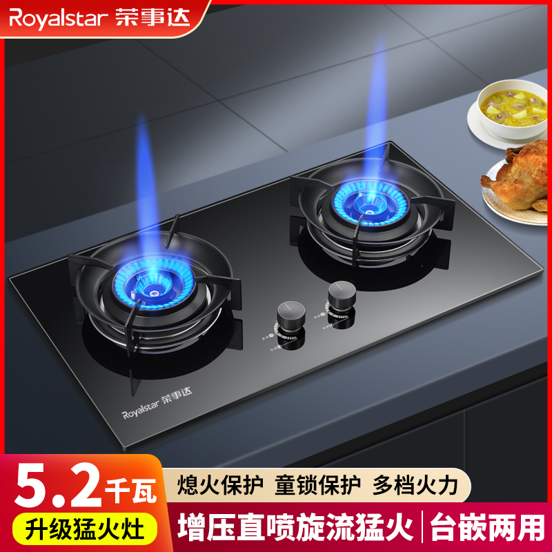 Royalstar/荣事达双灶猛火嵌入式台式两用天然气液化气煤气燃气灶