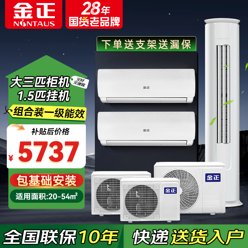 【组合装】大三匹冷暖柜机1台+1.5匹冷暖挂机2台