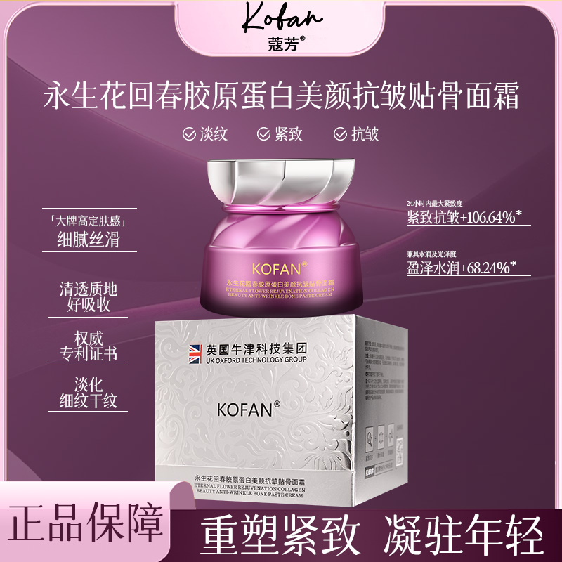 【大龙专属】蔻芳永生花回春胶原蛋白美颜抗皱贴骨面霜cw
