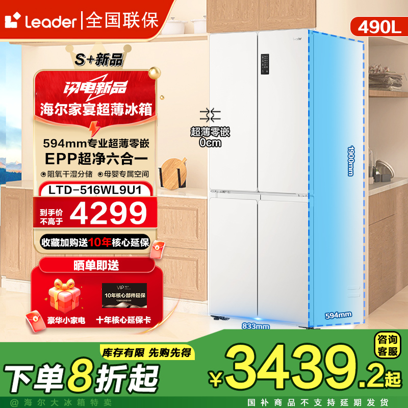 【2025新品】海尔智家594mm超薄490升EPP十字门leader516零嵌电冰箱