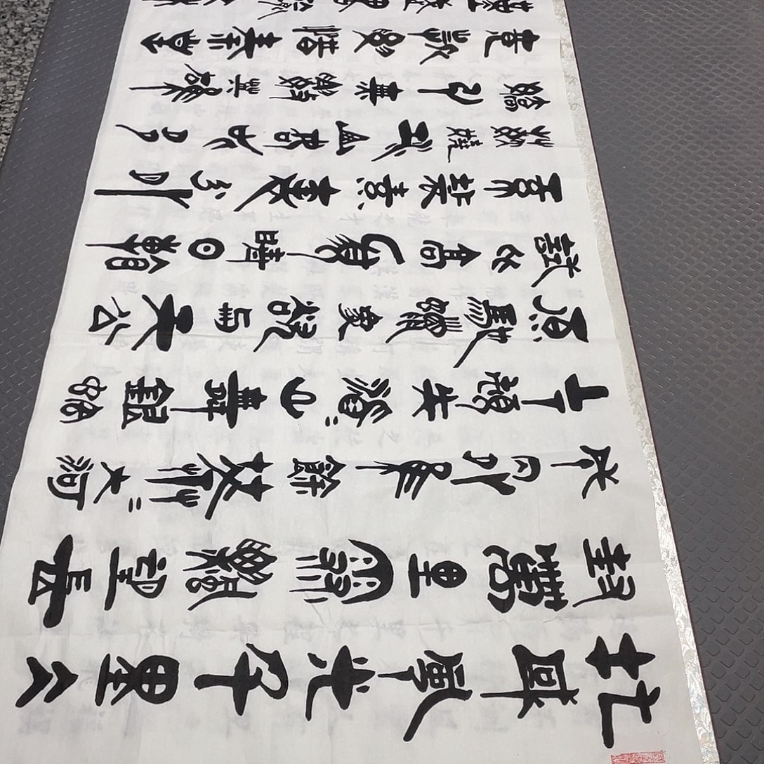 书法老师作品手写92