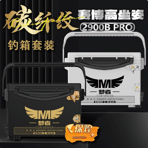 梦者赛博高坐姿钓箱2900Bpro+君田精英G/拉丝二代/雅风二代5件套