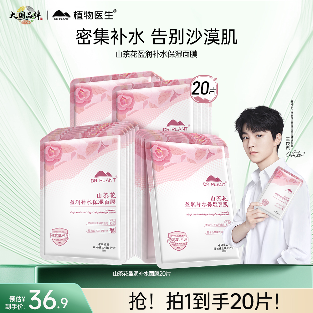 【王俊凯同款】植物医生旗舰店山茶花补水保湿贴片面膜20片女官方