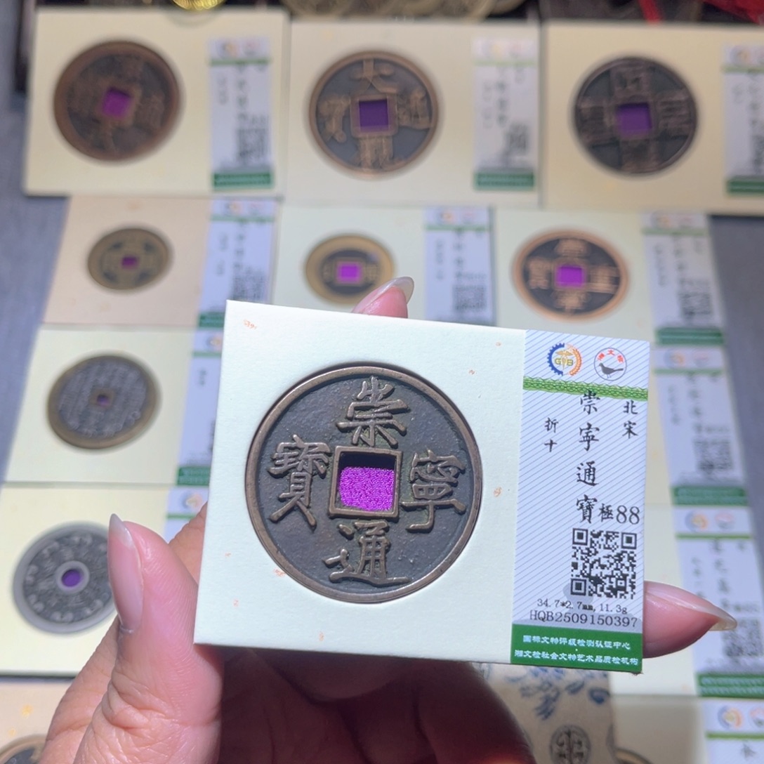铜隆兴珍泉收藏崇通0397
