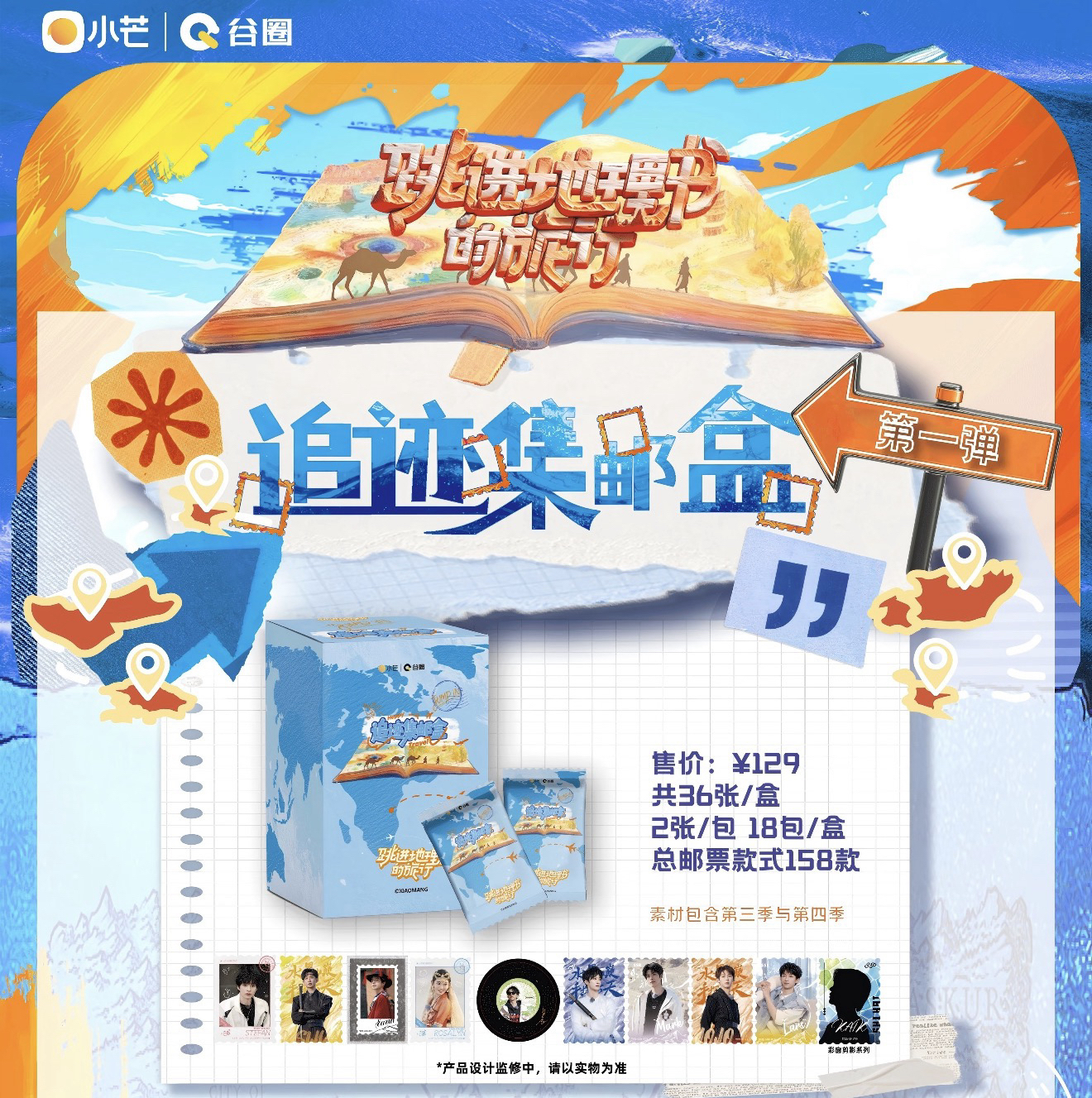 【团团专属】开播浮浮 跳进地理书的旅行 追迹集邮盒第一弹 代拆