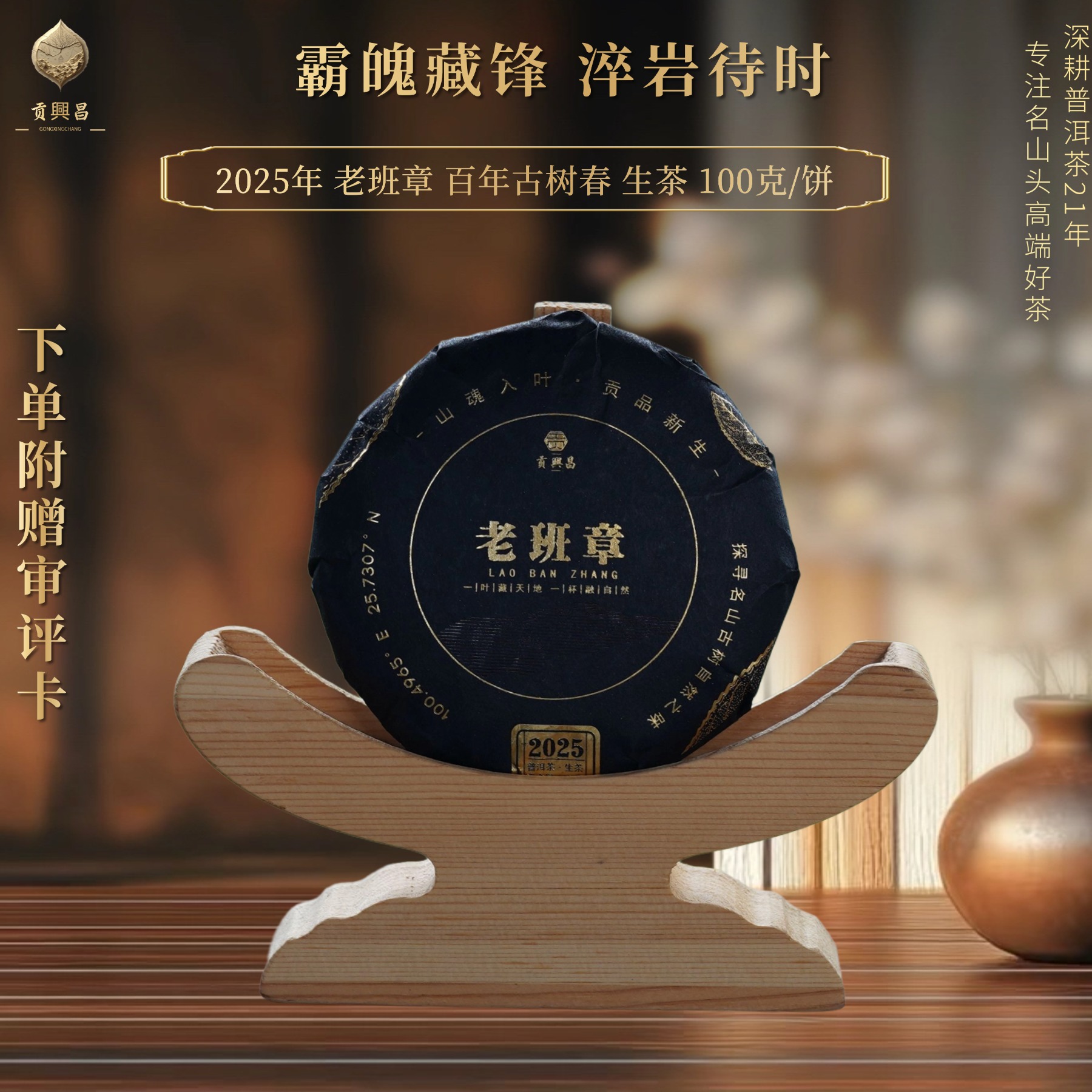 【香总专属】2025年 老班章 百年古树春 生茶 100克/饼