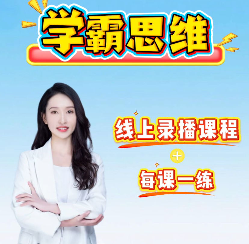 （4-8）学霸思维训练营（短信激活课程）（视频课，不是书）