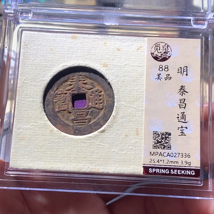 铜觅泉评级古钱币一枚 周浩