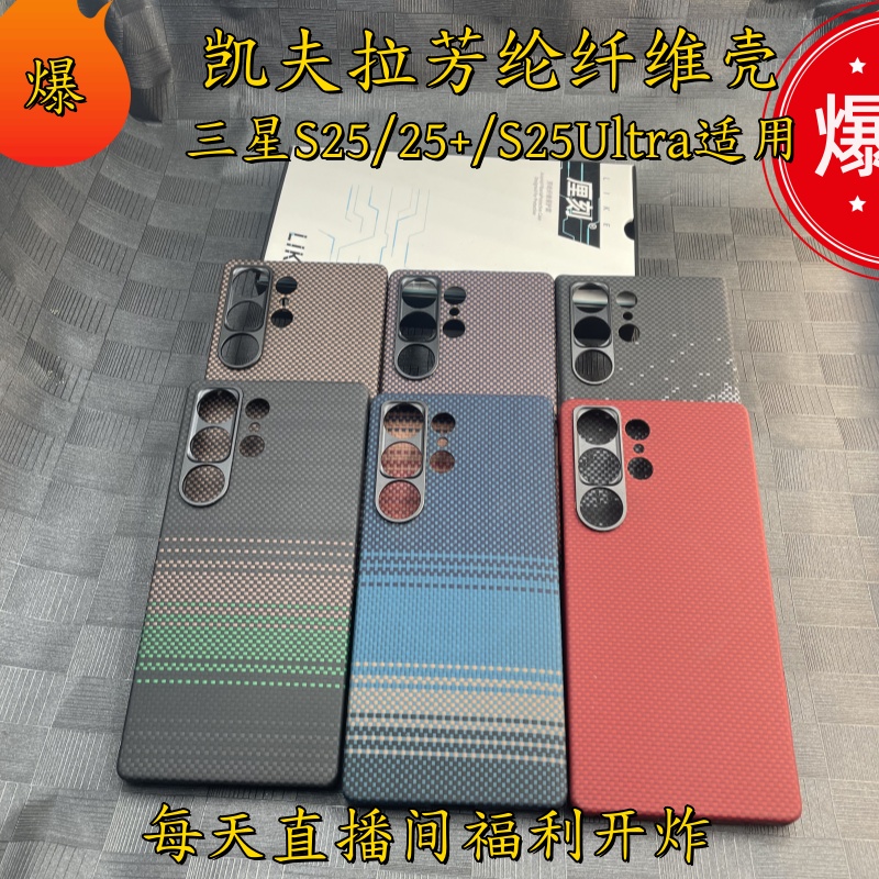 【厘刻】Galaxy S25系列凯夫拉手机壳芳纶纤维材质商务超薄磁吸微瑕