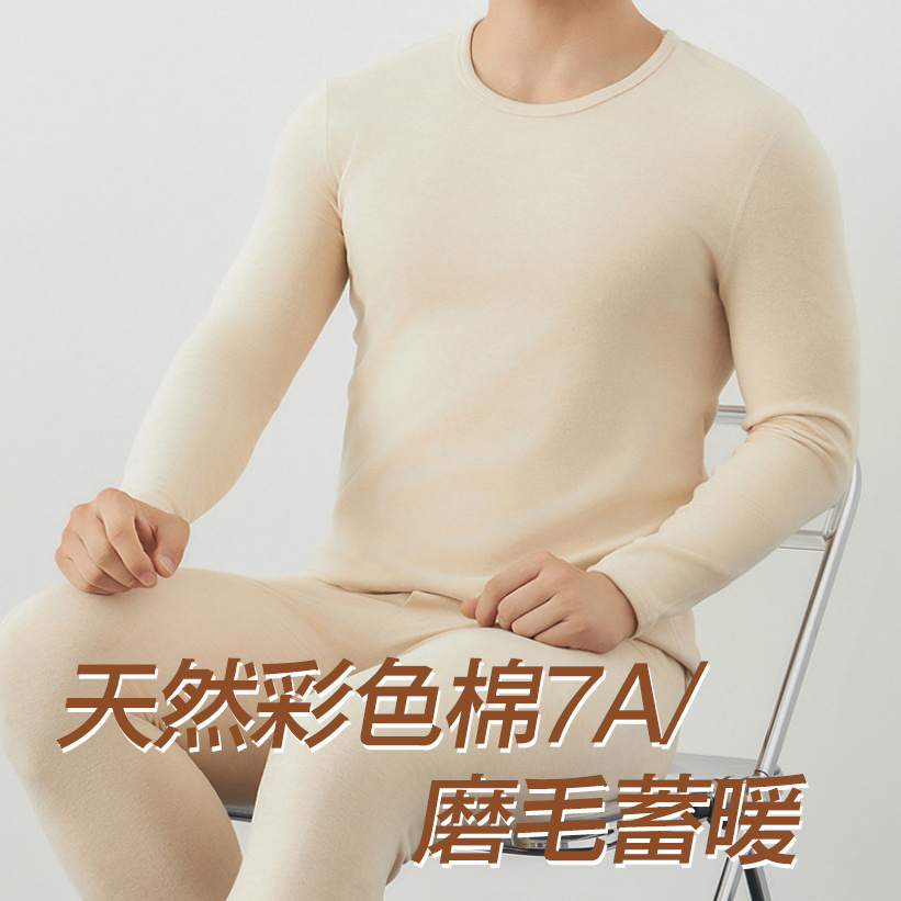 【新疆天彩】中国彩棉天然彩棉7A彩棉男士贴身暖绒内衣套装（5514）