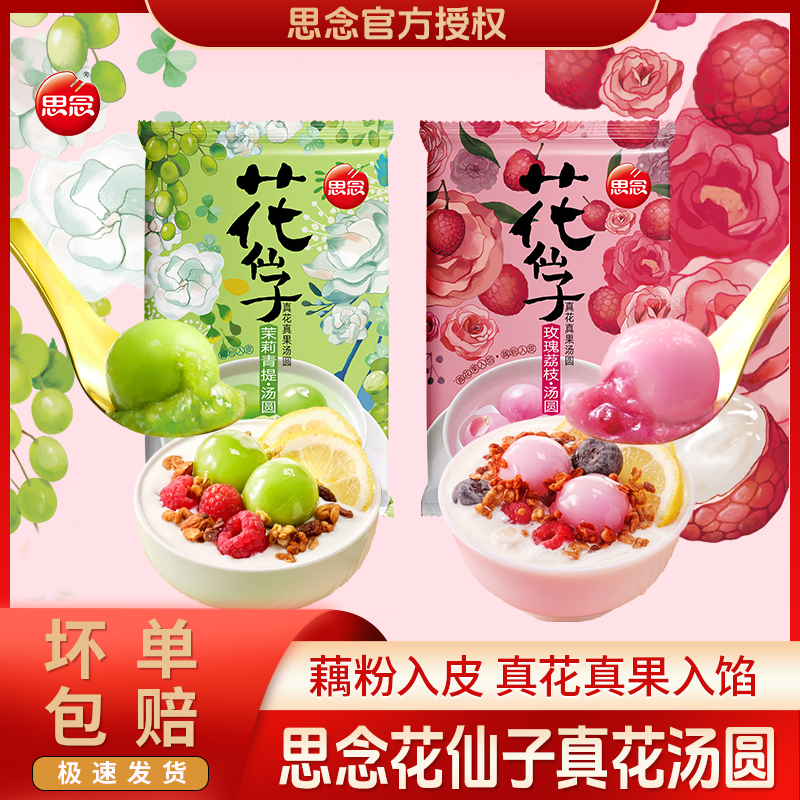 思念花仙子汤圆玫瑰荔枝茉莉青提花仙子汤圆思念汤圆速冻元宵汤圆