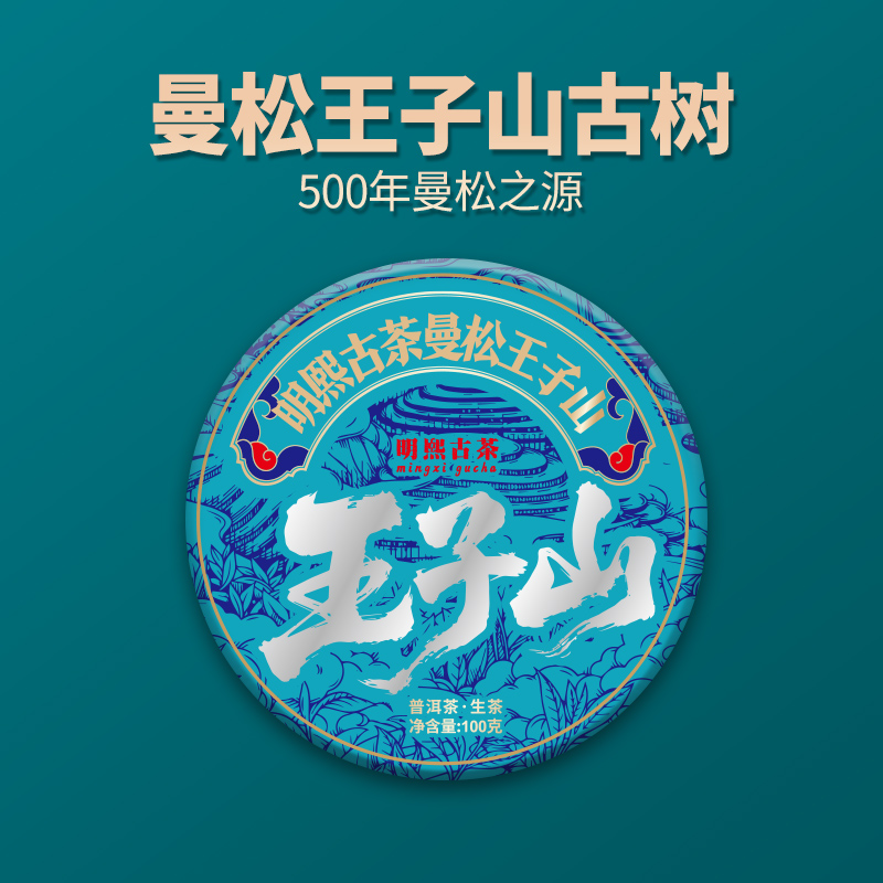 【明熙古茶】（双十一）2022年曼松之源古树普洱生茶100克
