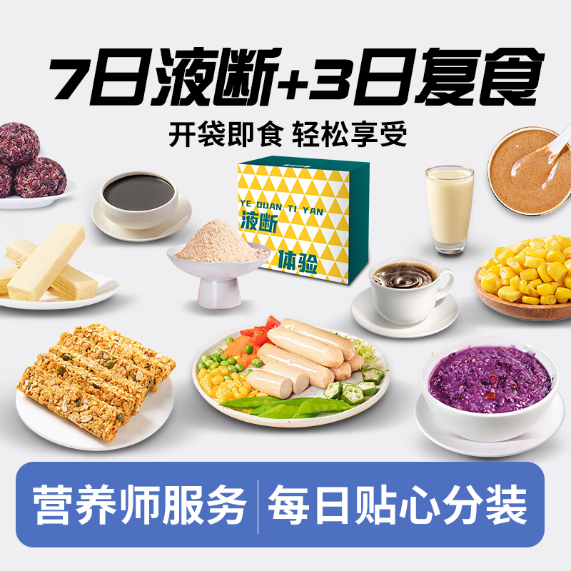 【10日套餐】背包小象7日液断加3天复食轻食即食即饮健康管理轻断食