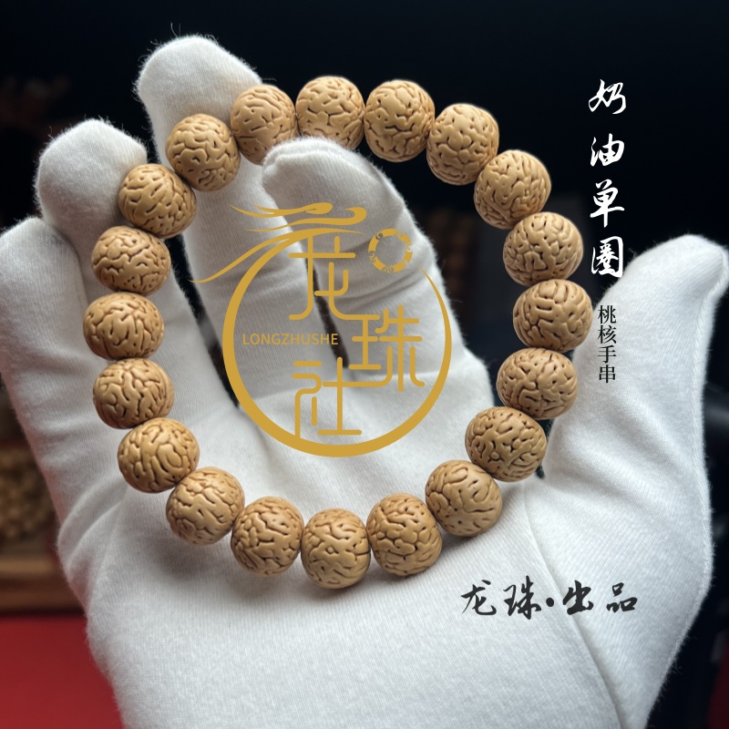 “奶油单圈”桃核手串【龙珠社桃核】盘锦.抛光（尺寸误差0.5mm之间）