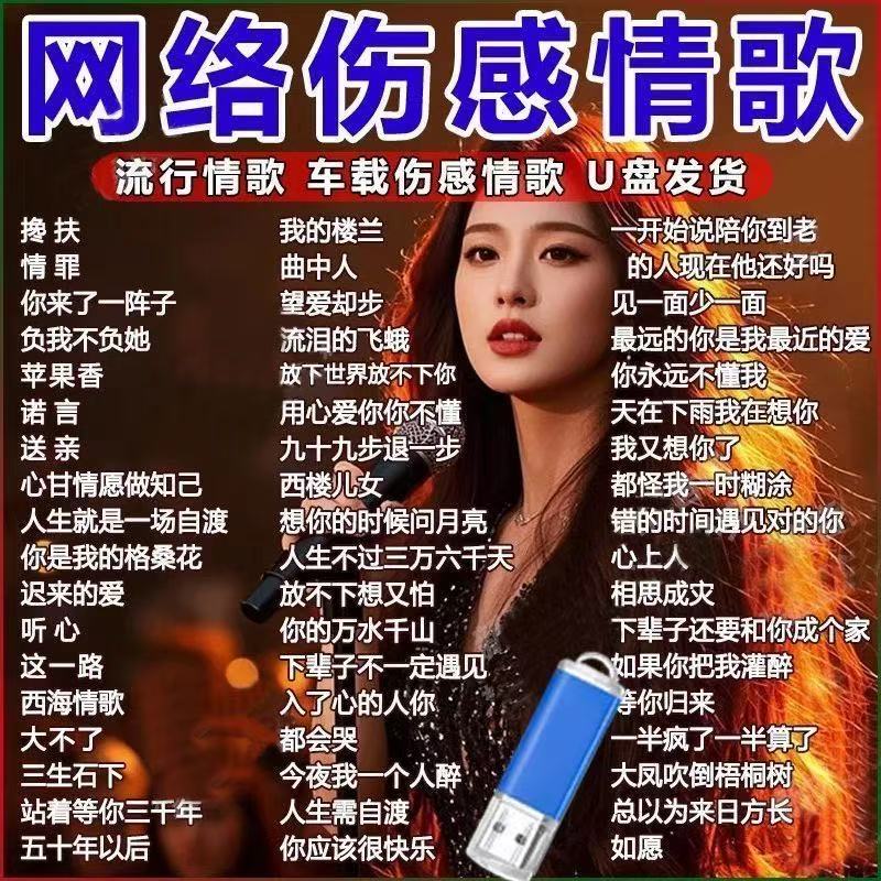 网络伤感情歌2025车载音乐U盘抖音伤感流行情歌曲无损高音质mp3
