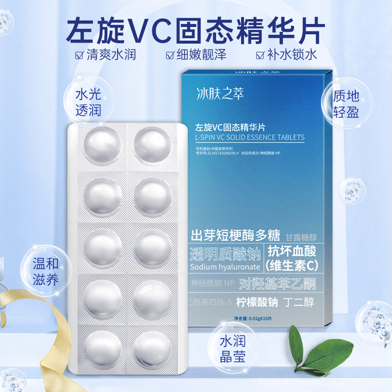 vc左旋VC固态精华片 冰肤之萃修护冻干片T