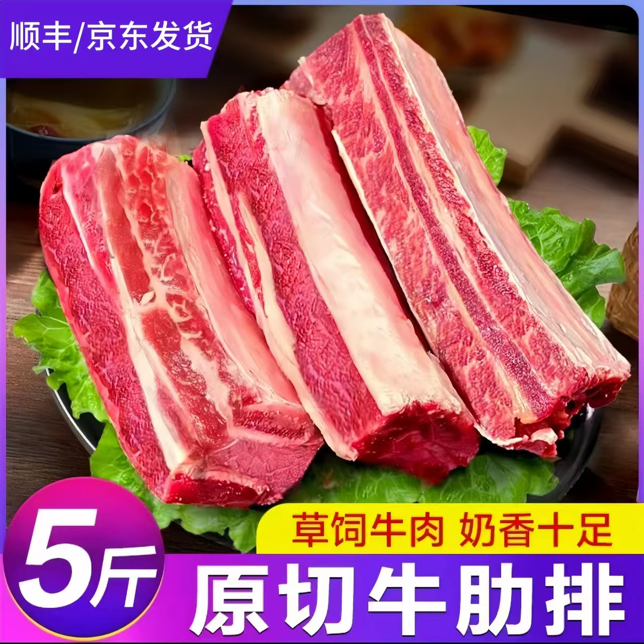 【5斤】清真原切带骨牛肋排5斤装新鲜多煮顺丰/京东包邮sj1