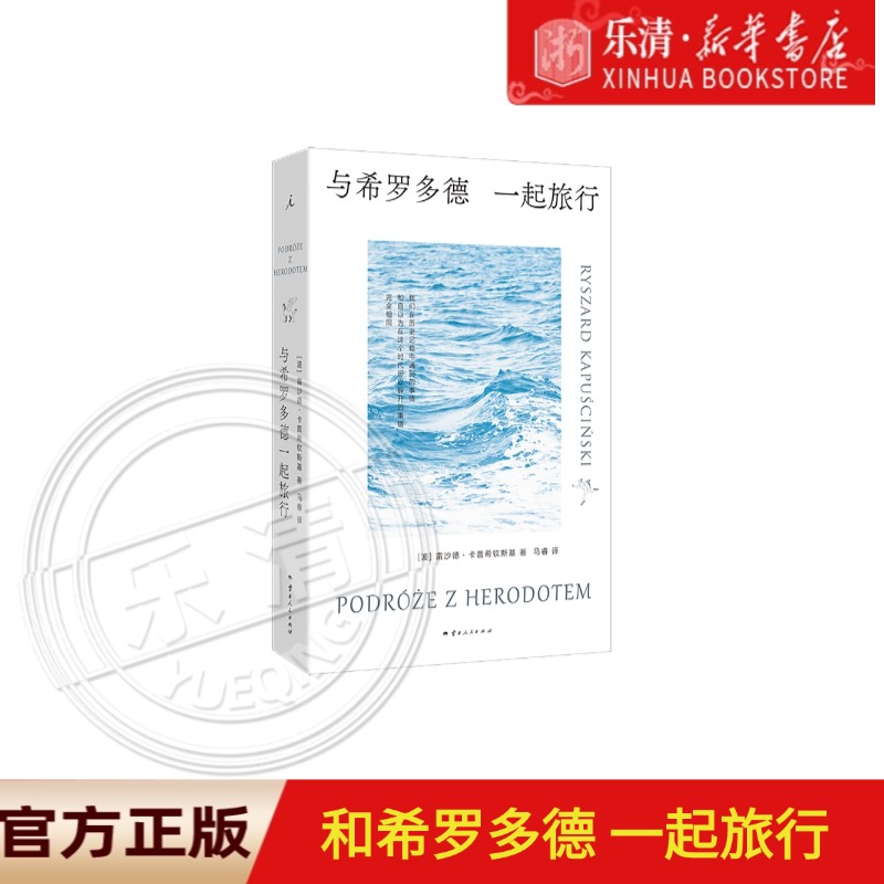 与希罗多德一起旅行 新华书店正版