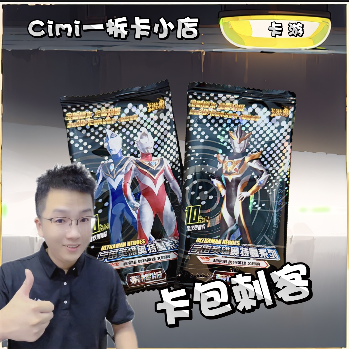 卡游【卡包刺客】正版奥特曼卡片卡牌盲盒（代拆）