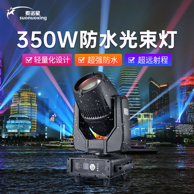350W防水光束灯户外摇头灯景区亮化楼顶地标夜景灯光秀舞台灯光