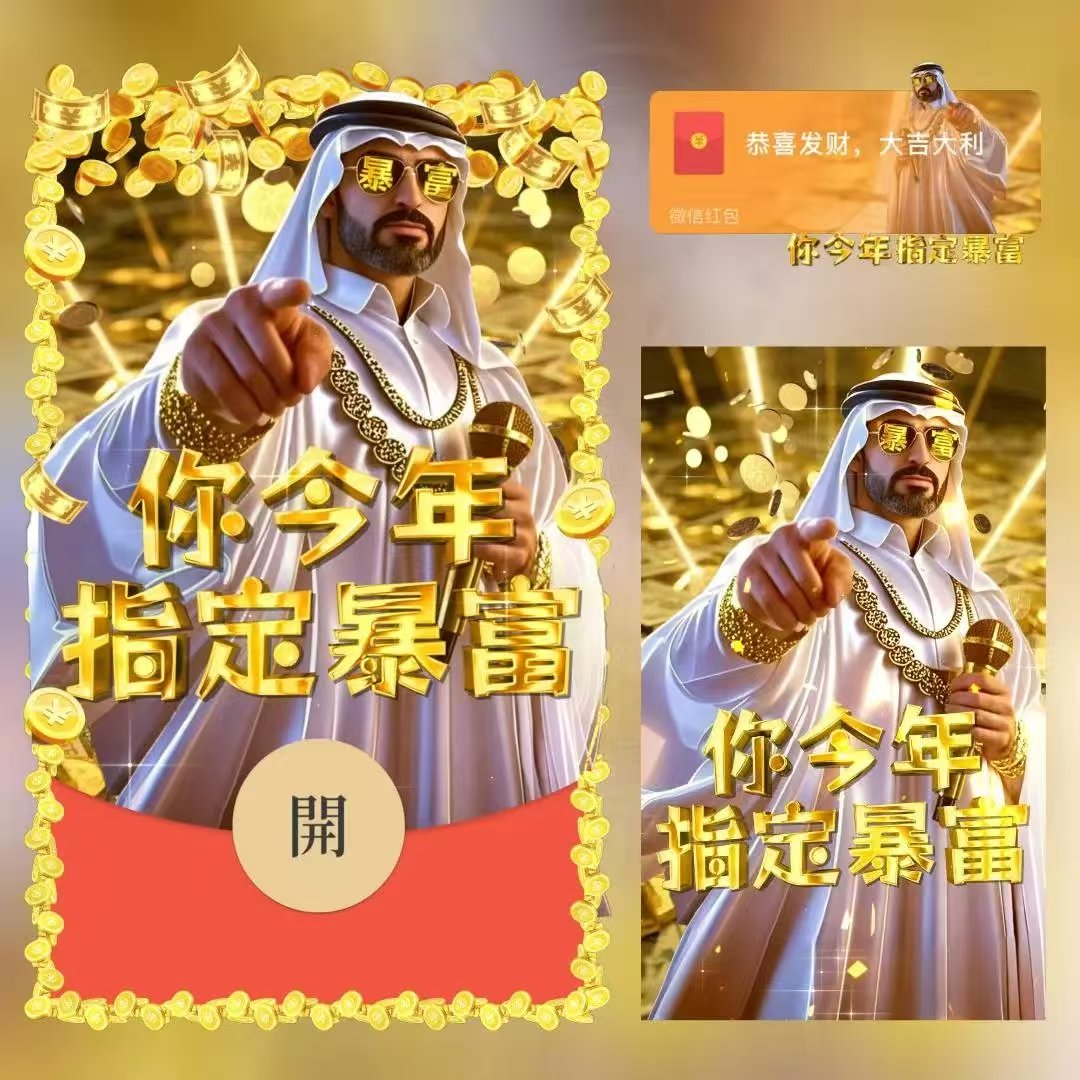 中东土豪暴富发财爆款动态音乐封面跨年新年爱情告白仪式感序列号