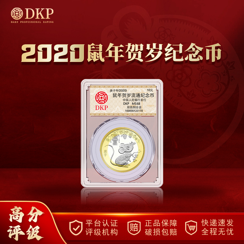 法定货币 2020年二轮鼠年生肖纪念币 面值10元 DKP评级封装 68分
