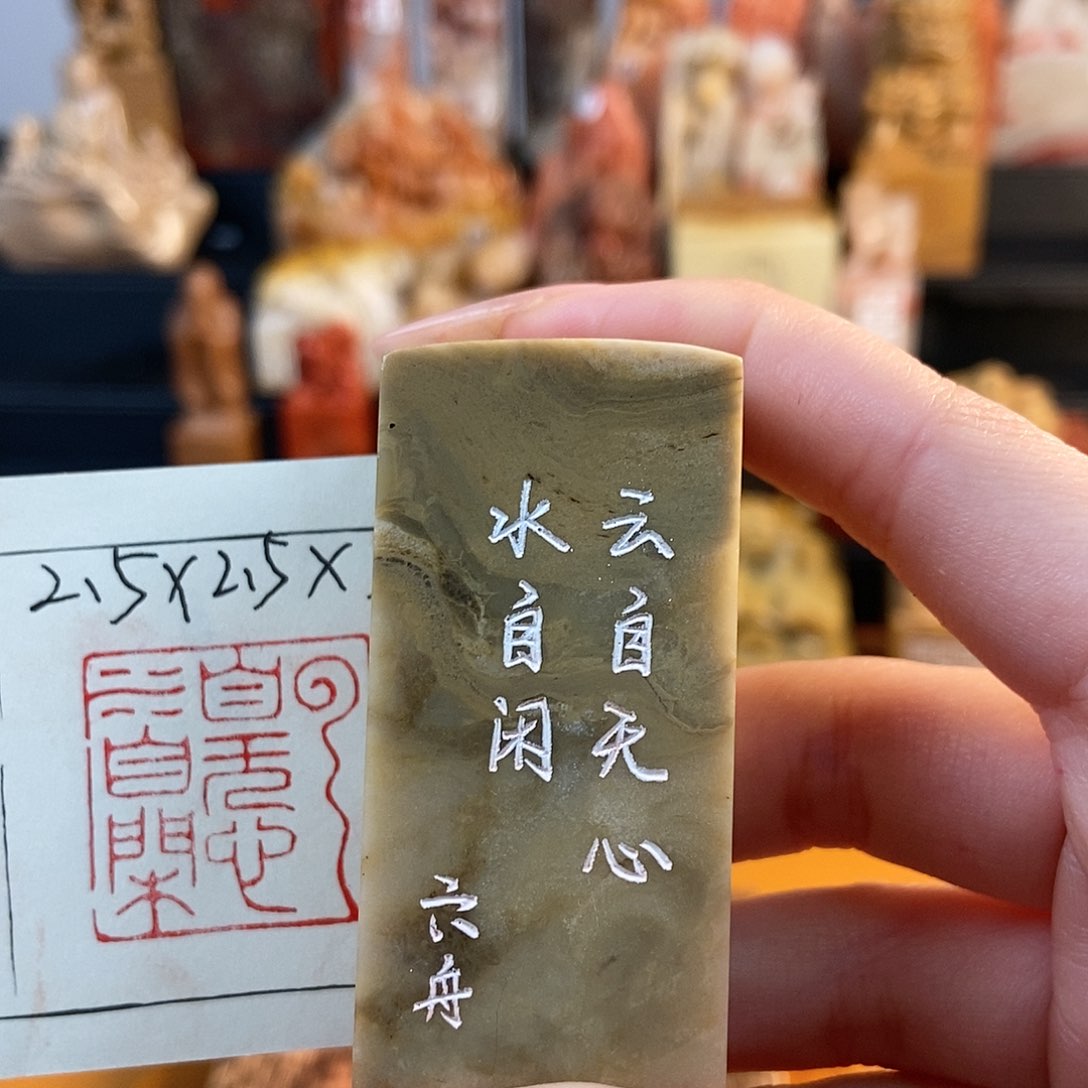 【闪购商品】寿山石印石6320 牧石书画篆刻作品