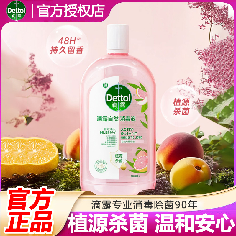 Dettol/滴露母婴可用温和香氛除菌消毒液杀菌抑菌家用消毒水Z