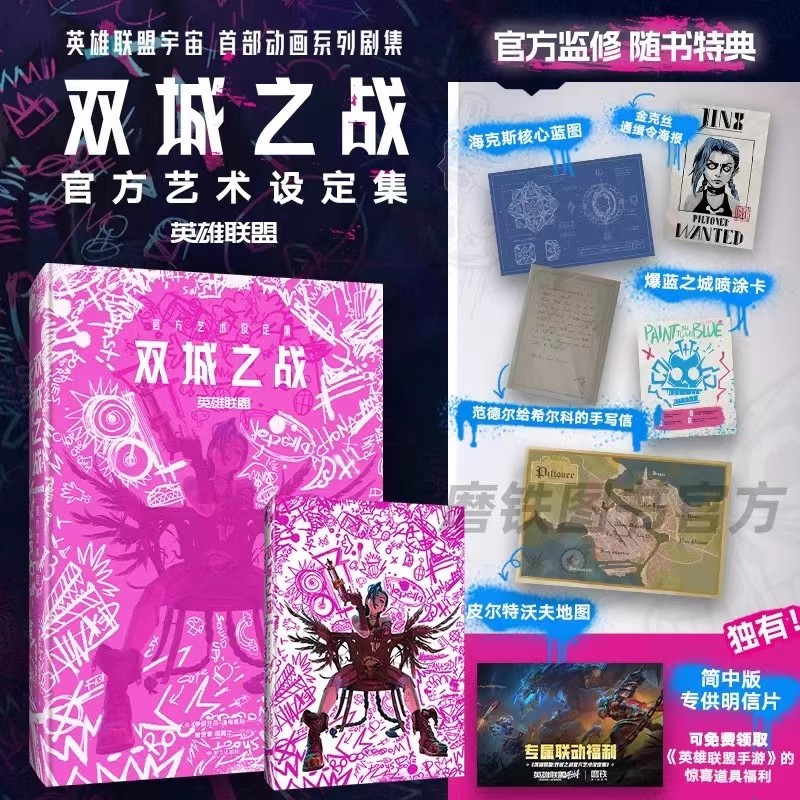 【赠首刷特典+游戏道具】英雄联盟 双城之战官方艺术设定集