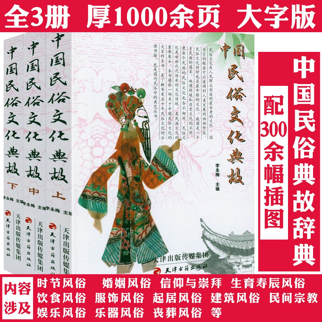 中国民俗文化典故3册风俗习惯中华民族统民俗故事历史常识正版书