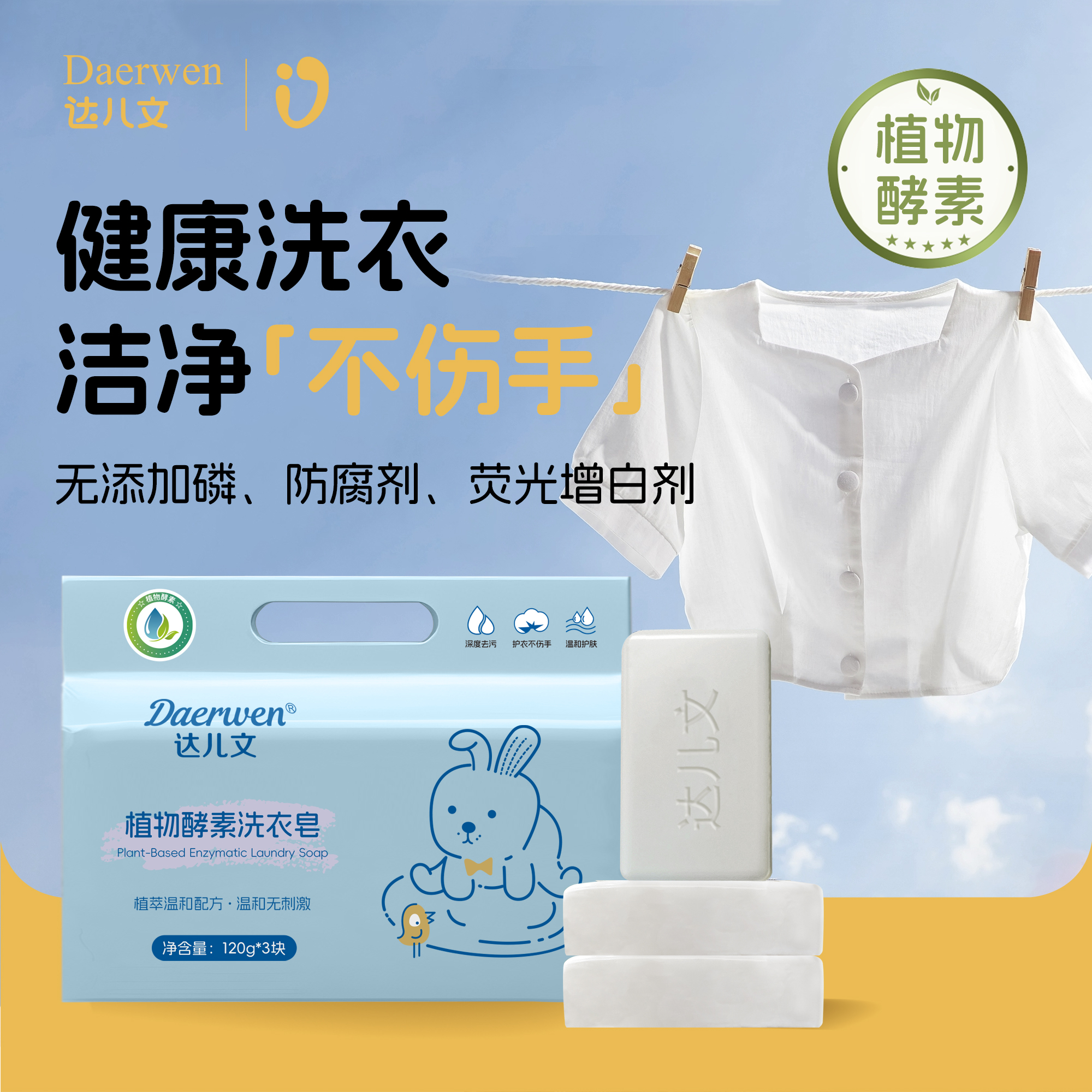 植物酵素洗衣皂贴身衣物可用家用温和去污洗尿布洗校服【达儿文】