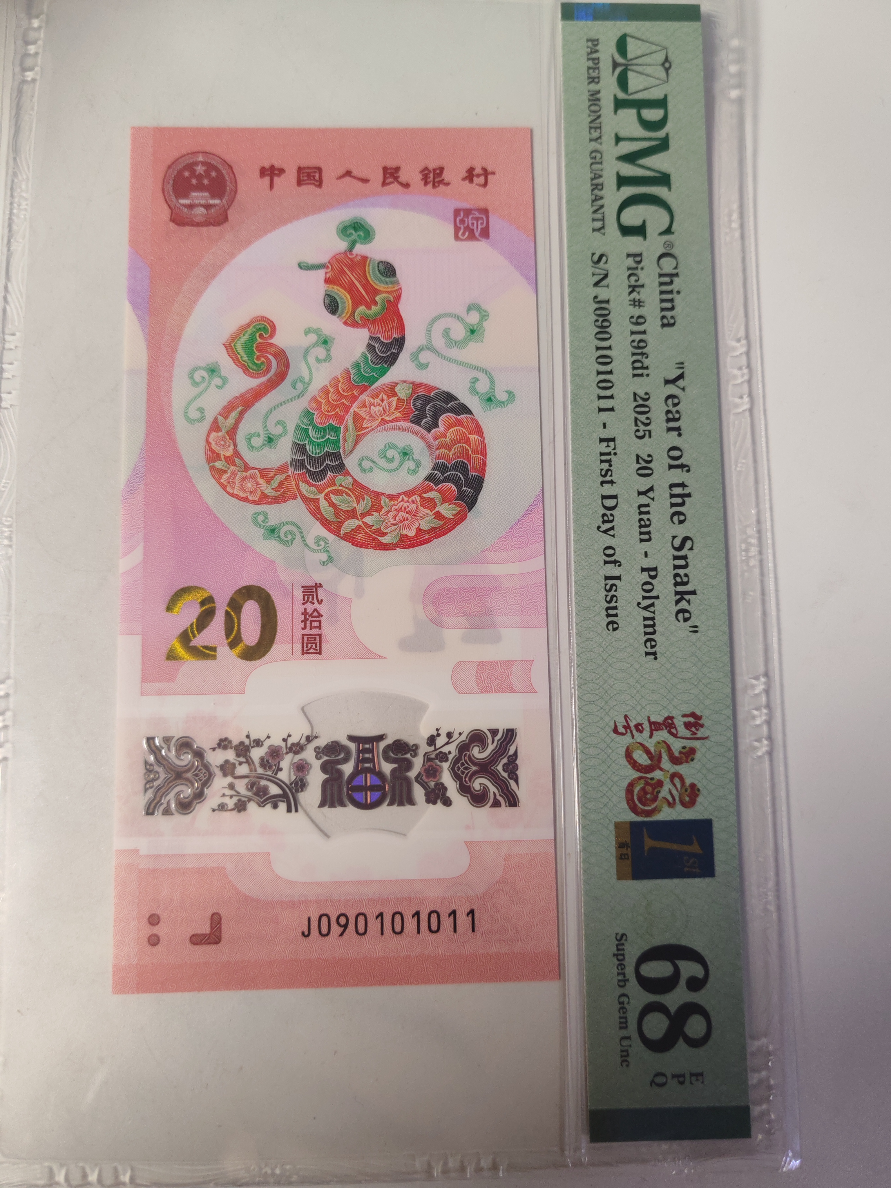 蛇钞019倒置090101011