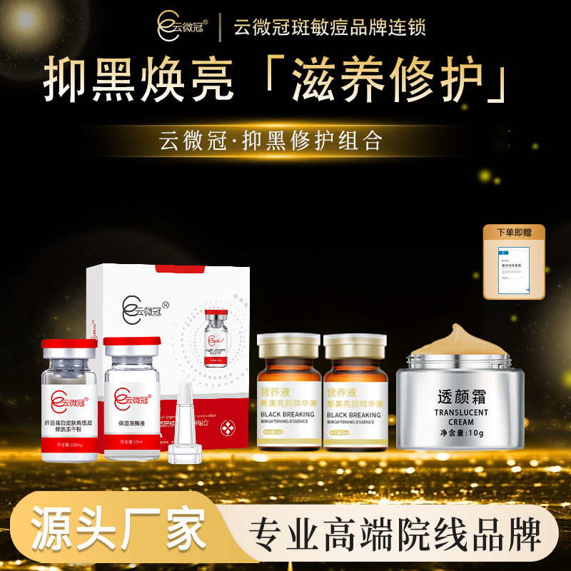 云微冠断黑修复组合套