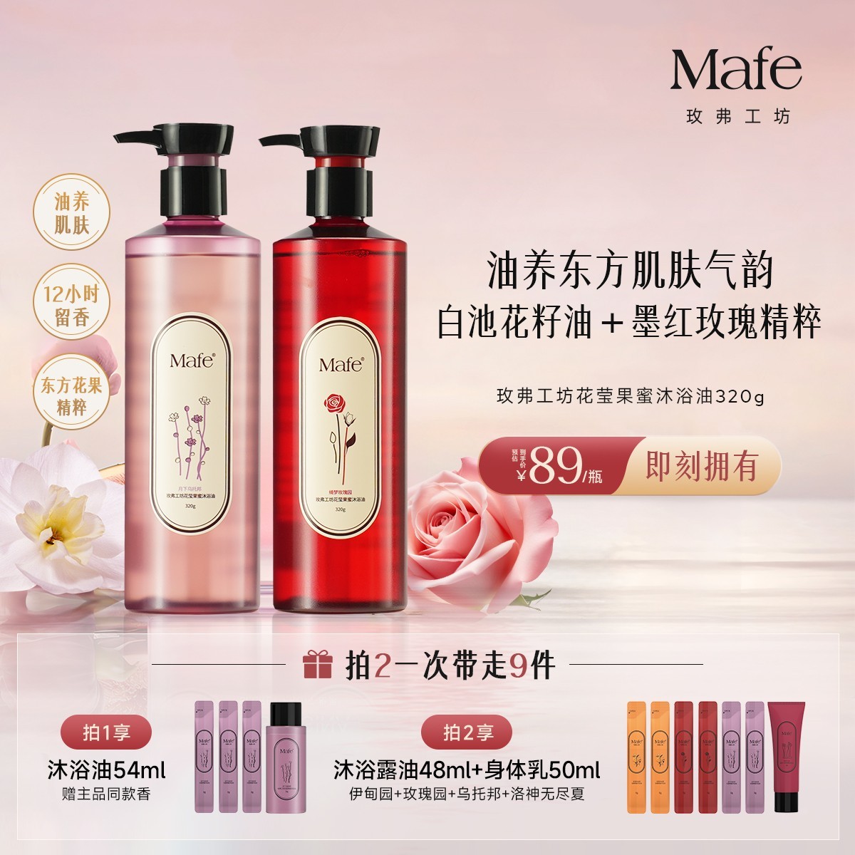 Mafe玫弗工坊沐浴油以油养肤持久留香保湿舒缓香氛沐浴露