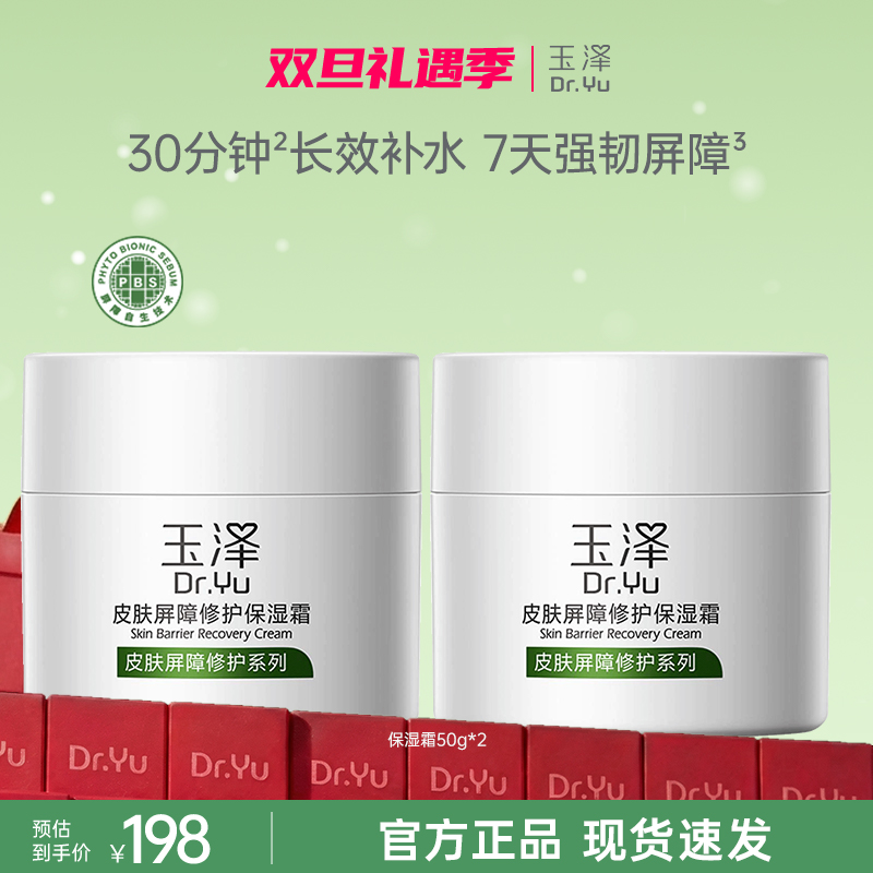 【官方直售】玉泽皮肤屏障修护面霜保湿霜50g舒缓敏感滋润秋冬必备