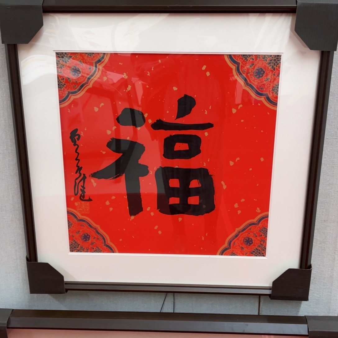 书法广健老师作品