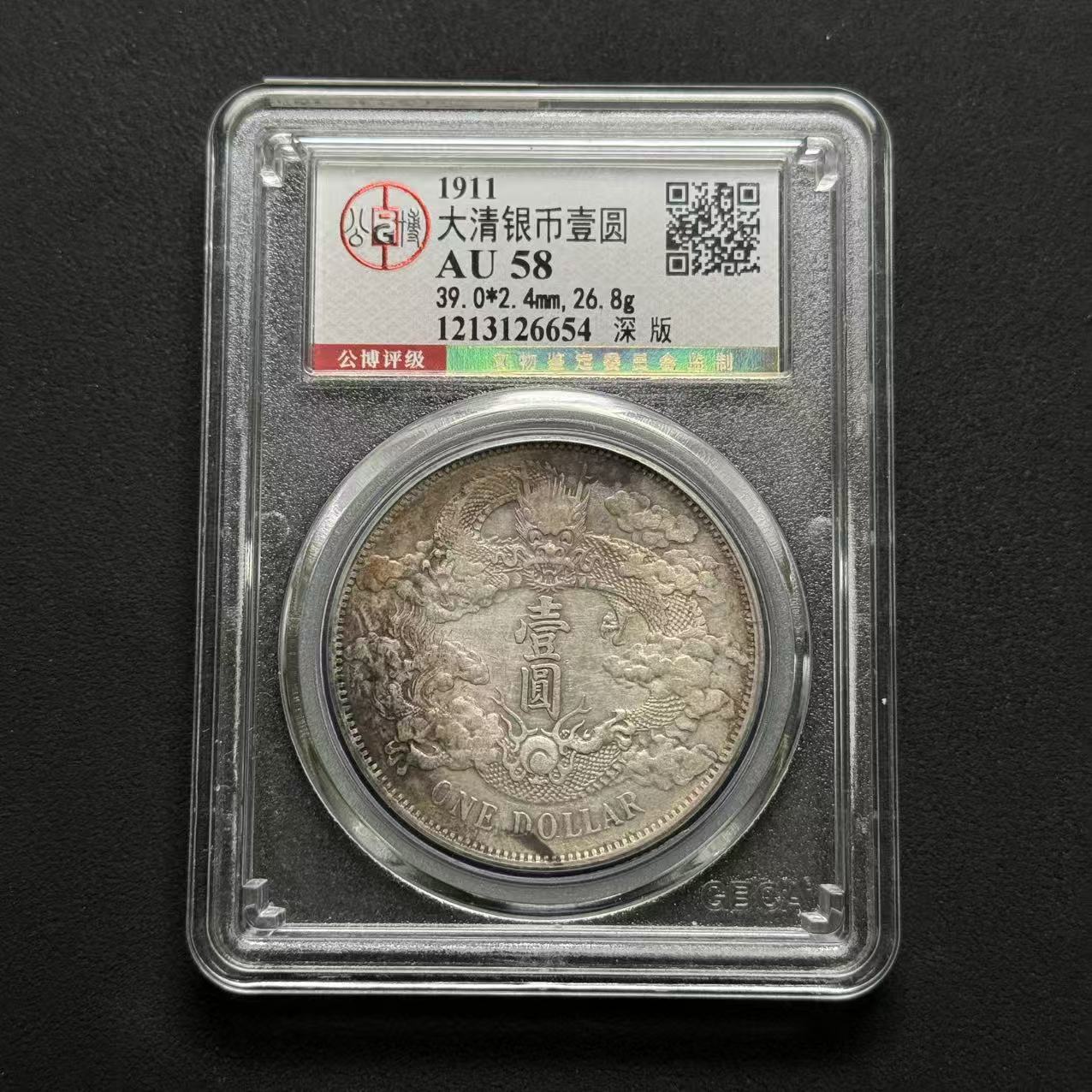 公博评级 大清宣三壹圆 AU58 1213126654 F