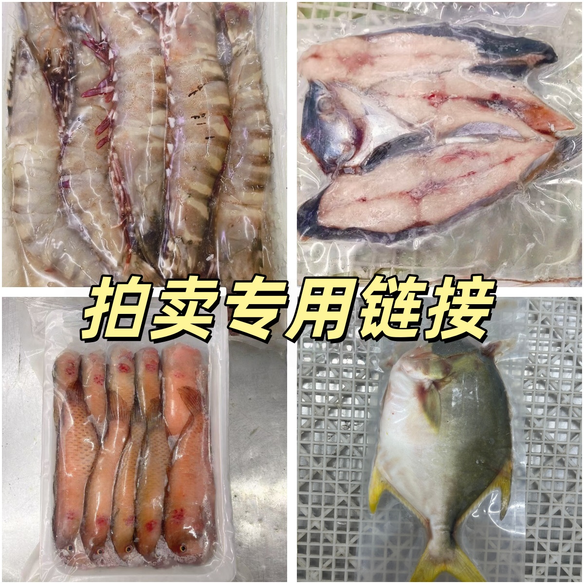 279#链接野生海捕鱼虾真空冷链