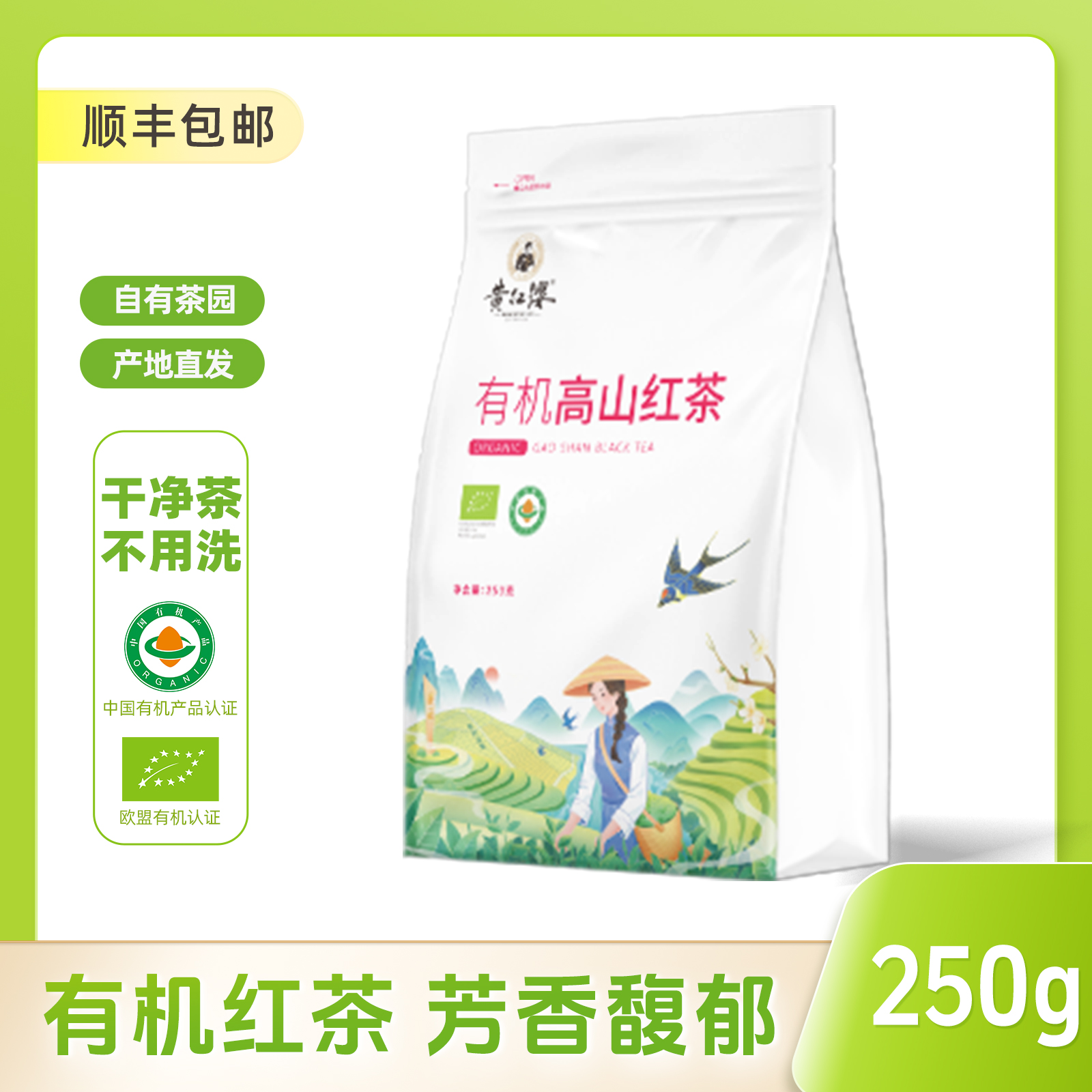 黄红缨【有机】2025贵州瓮安有机红茶袋装250g老茶客蜜香小叶茶叶