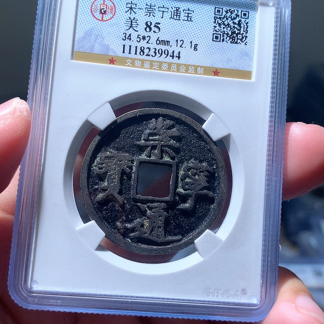 金属QY，崇宁通宝85分9944