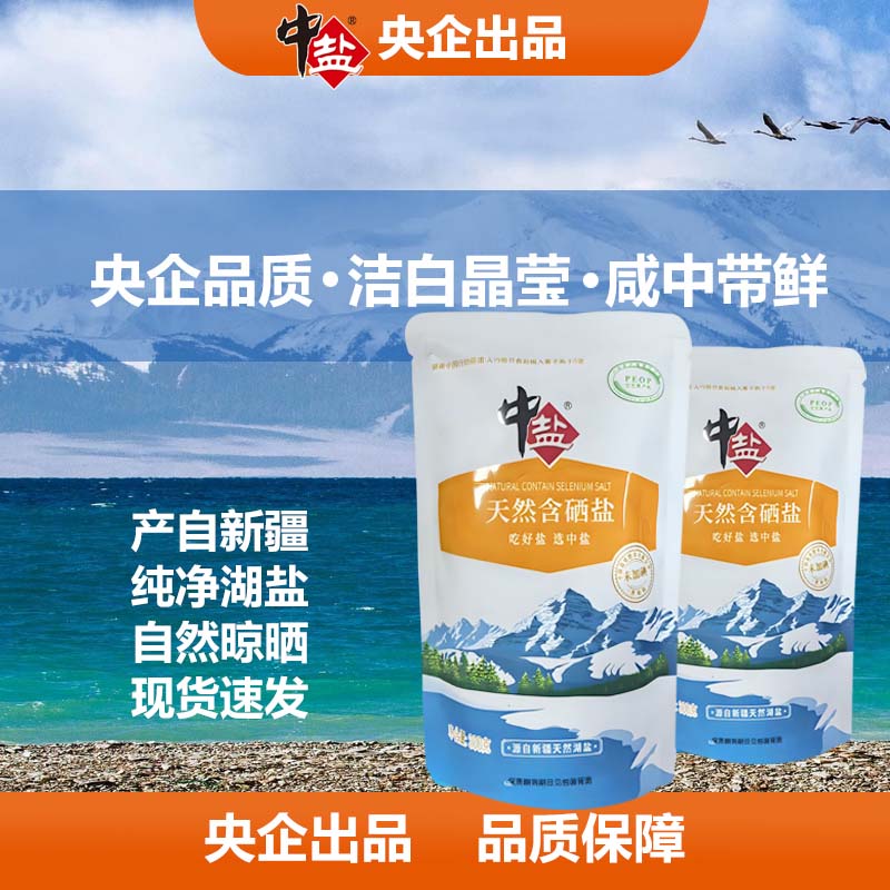 中盐天然含硒盐 未加碘 【新疆湖盐】（全国包邮 ）JX