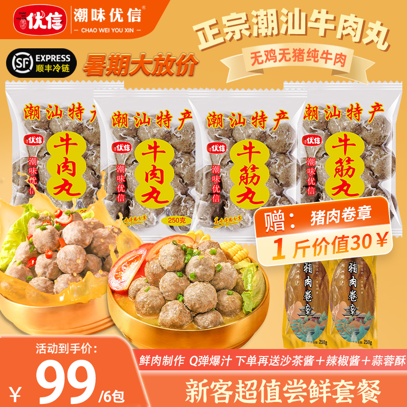 【火锅节超值6袋装】潮味优信正宗潮汕牛肉丸牛筋丸Q弹爆汁火锅食材
