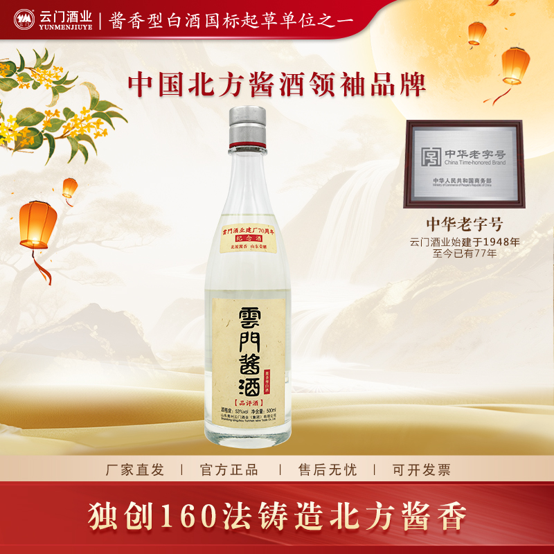 云门酱酒【中秋送礼】70周年品评酒酱香白酒高端光瓶宴请53度500ml