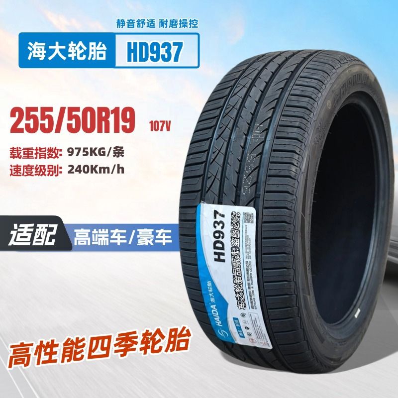 海大轮胎 255/50R19 107V 奔驰GLE/GLC/ML  途锐沃尔沃XC90哈弗H8